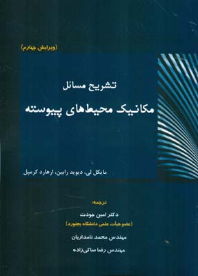 تشریح مسائل مکانیک محیط‌های پیوسته